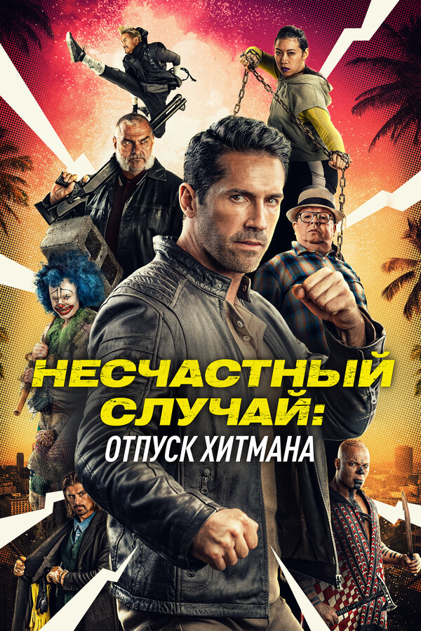 Постер фильма